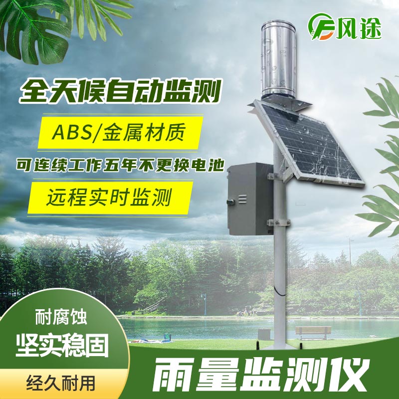 雨量在線監測系統 雨量在線監測系統