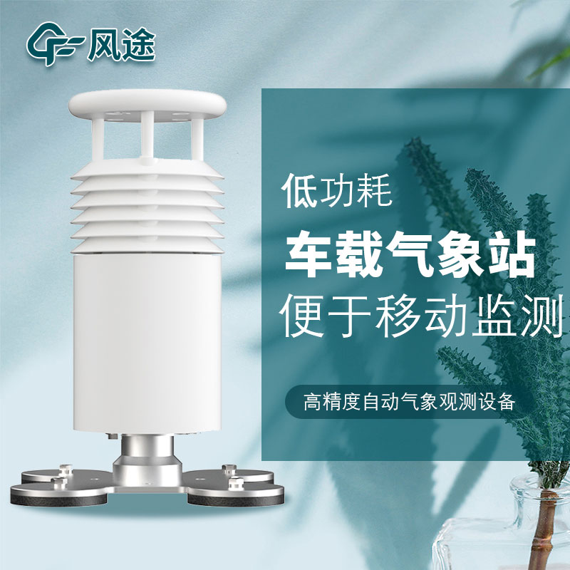 3款車載氣象站,來看看