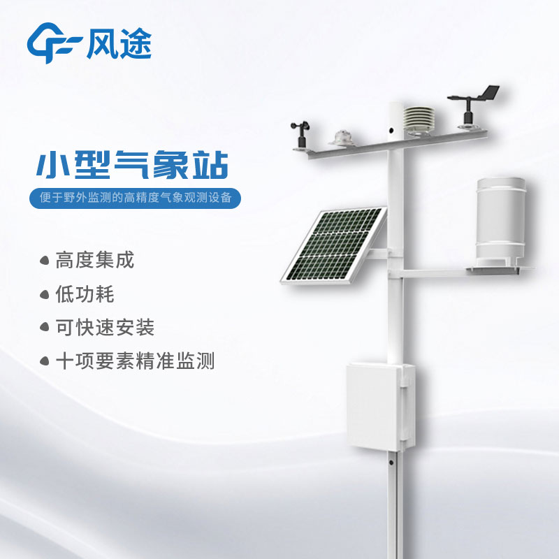 小型氣象站多少錢?購買指南奉上