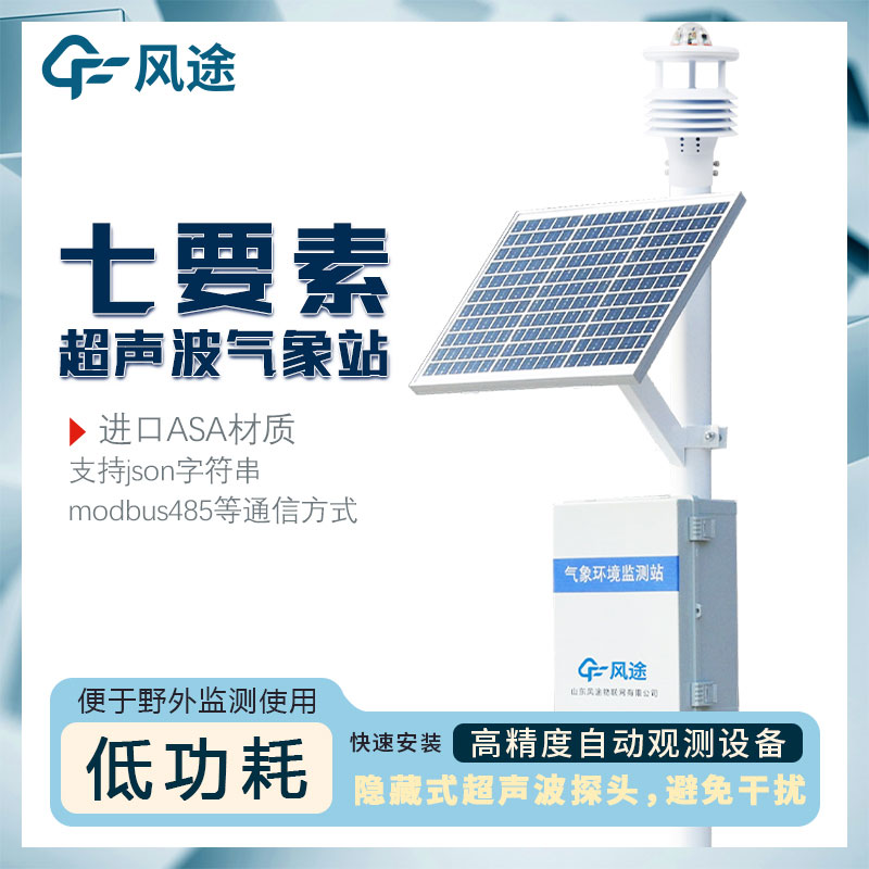 7要素自動(dòng)氣象站介紹,超聲波一體式氣象站 7要素自動(dòng)氣象站介紹,超聲波一體式氣象站