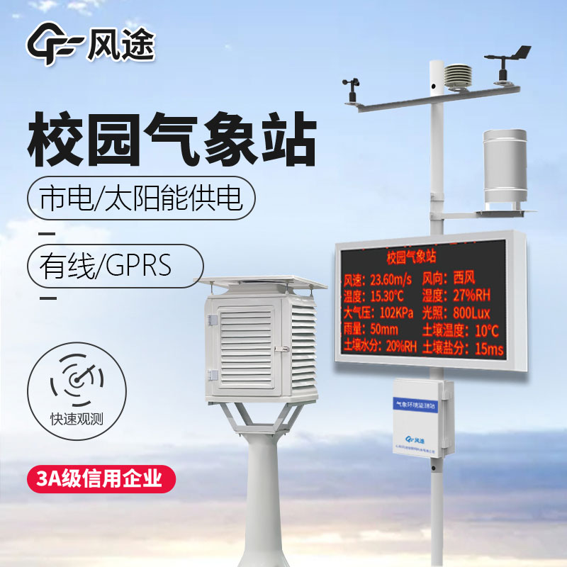 學(xué)校氣象站設(shè)備有什么用? 學(xué)校氣象站設(shè)備有什么用?