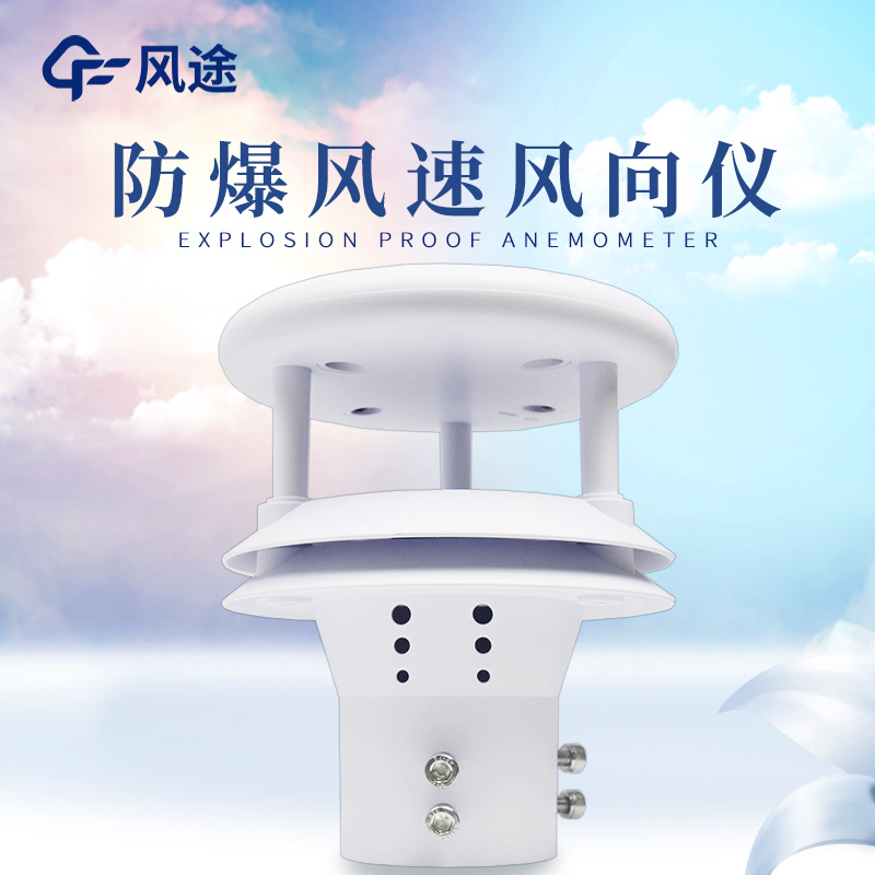 一體化防爆氣象儀FT-WFB5 一體化防爆氣象儀FT-WFB5