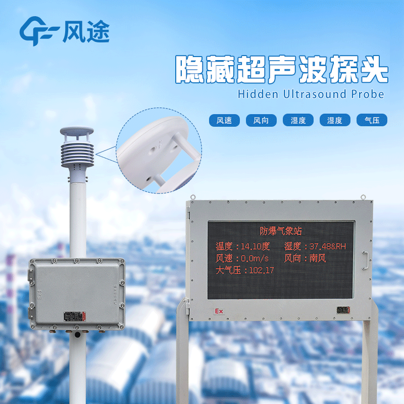 防爆氣象站的相關知識和使用方法 防爆氣象站的相關知識和使用方法