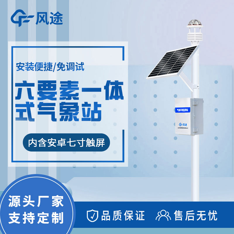 自動(dòng)氣象站解決方案：實(shí)時(shí)天氣監(jiān)測和數(shù)據(jù)分析的設(shè)備