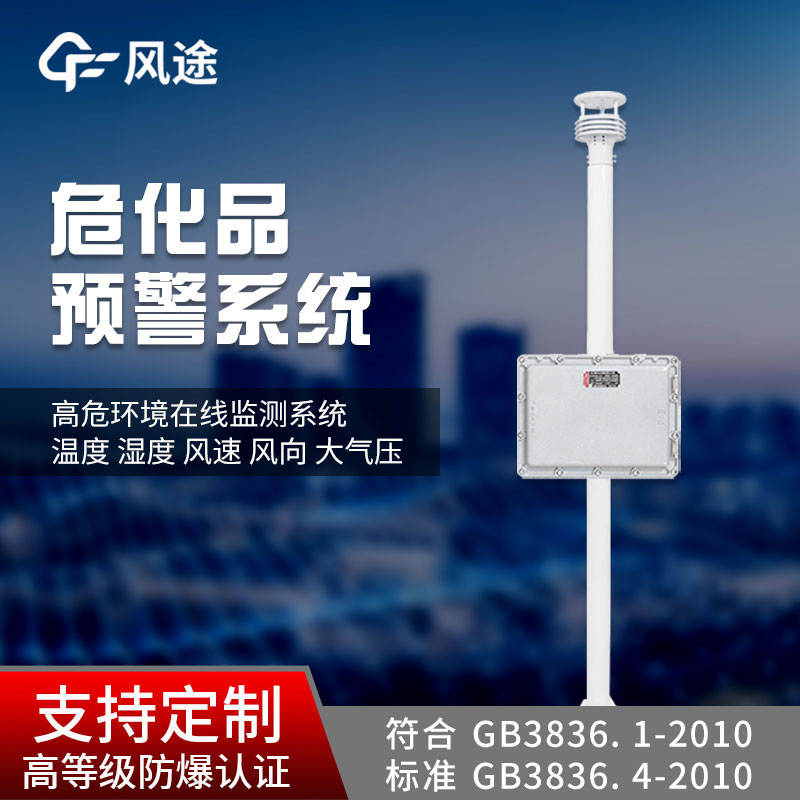 危化品重點部位氣象監(jiān)測預(yù)警站 危化品重點部位氣象監(jiān)測預(yù)警站