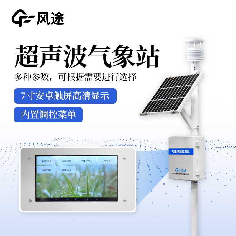 氣象站監(jiān)測設(shè)備,防御氣象災(zāi)害