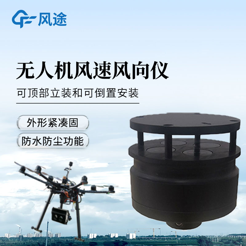 五參數無人機氣象儀
