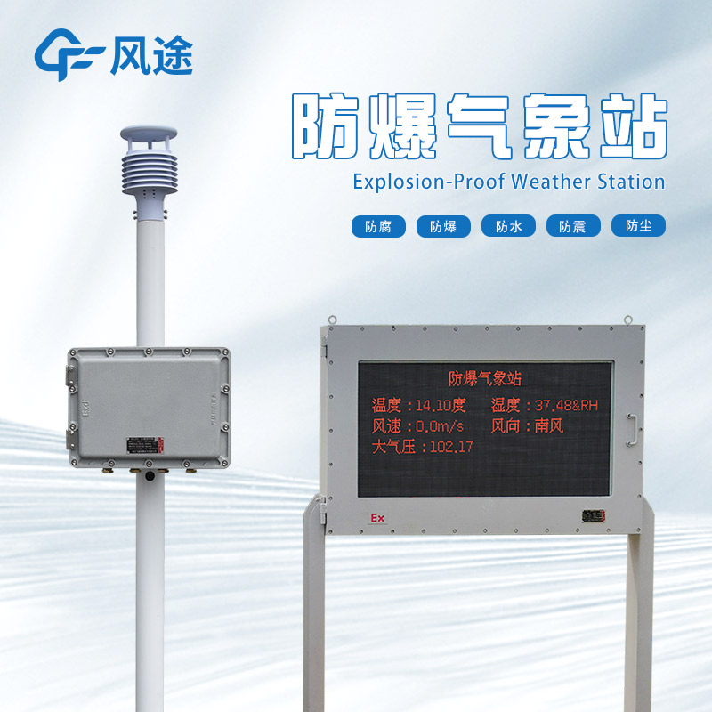 化工 / 油氣場(chǎng)景必備：防爆超聲波氣象站如何守護(hù)安全生產(chǎn)？