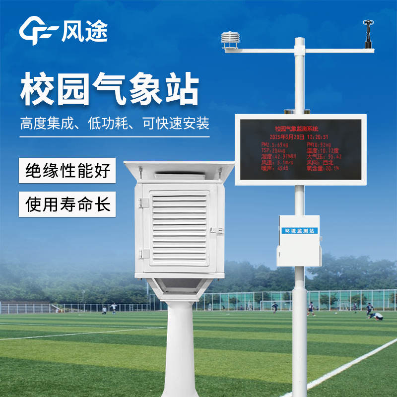 校園科普氣象站，適配教育場景的專業化氣象觀測與科普設施