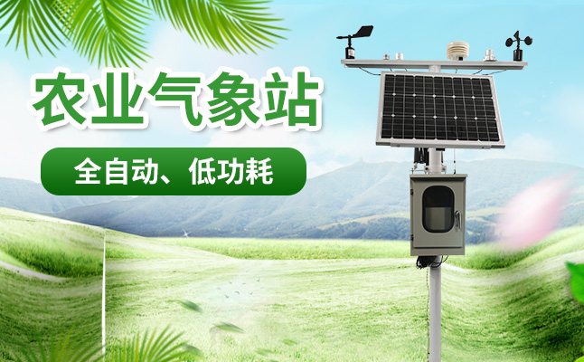 農(nóng)業(yè)小氣候觀測設備 農(nóng)業(yè)小氣候觀測設備