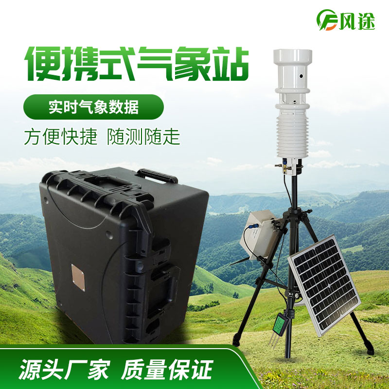 便攜式氣象站FT-QX的3個特點 便攜式氣象站FT-QX的3個特點