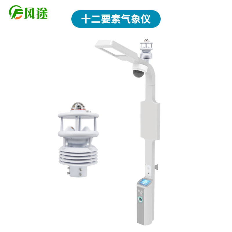智慧燈桿環(huán)境監(jiān)測(cè)傳感器,12項(xiàng)要素的集成 智慧燈桿環(huán)境監(jiān)測(cè)傳感器,12項(xiàng)要素的集成