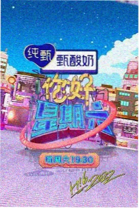 你好星期六最新一期 游戏高能瞬间